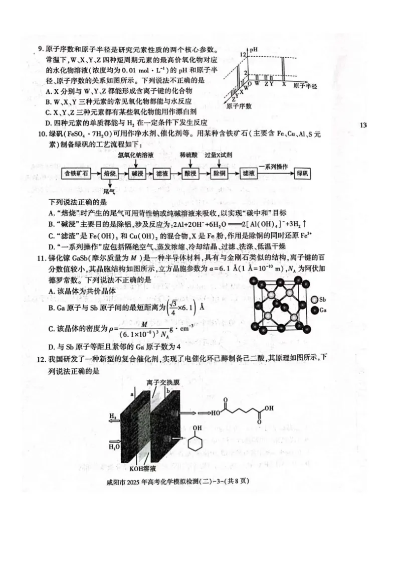 陕西省咸阳市2025届高三第二次模拟-化学_2025年3月_250330陕西省咸阳市2025届高三第二次模拟（全科）_陕西省咸阳市2025届高三下学期高考模拟检测(二)化学