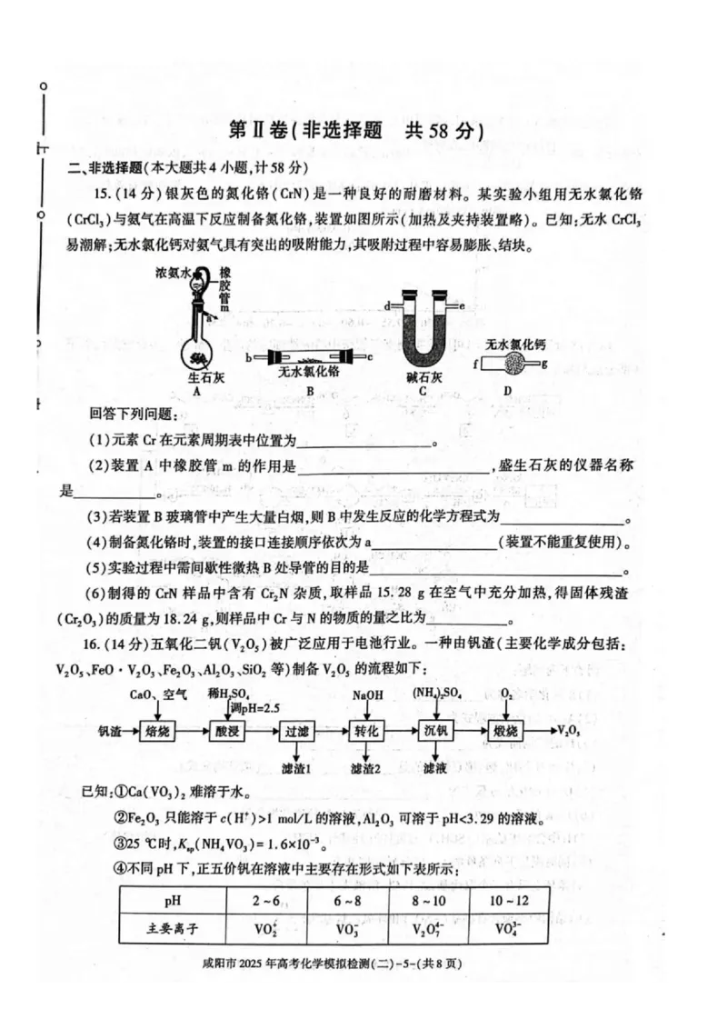 陕西省咸阳市2025届高三第二次模拟-化学_2025年3月_250330陕西省咸阳市2025届高三第二次模拟（全科）_陕西省咸阳市2025届高三下学期高考模拟检测(二)化学