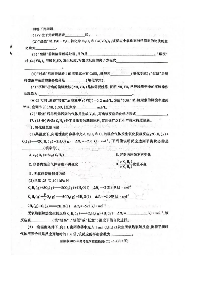 陕西省咸阳市2025届高三第二次模拟-化学_2025年3月_250330陕西省咸阳市2025届高三第二次模拟（全科）_陕西省咸阳市2025届高三下学期高考模拟检测(二)化学