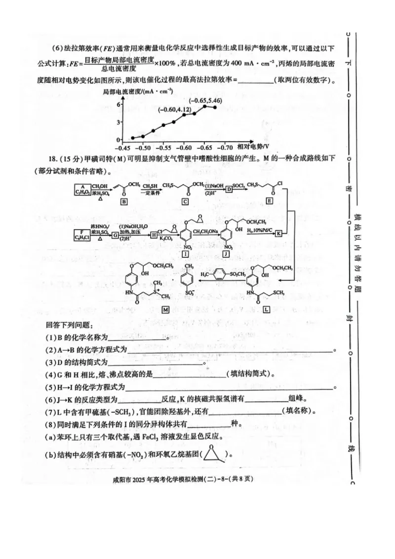 陕西省咸阳市2025届高三第二次模拟-化学_2025年3月_250330陕西省咸阳市2025届高三第二次模拟（全科）_陕西省咸阳市2025届高三下学期高考模拟检测(二)化学