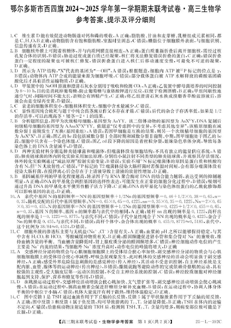 参考答案_2025年1月_250113内蒙古鄂尔多斯市西四旗2025届高三上学期期末联考（全科）_内蒙古鄂尔多斯市西四旗2025届高三上学期期末联考试题生物PDF版含解析