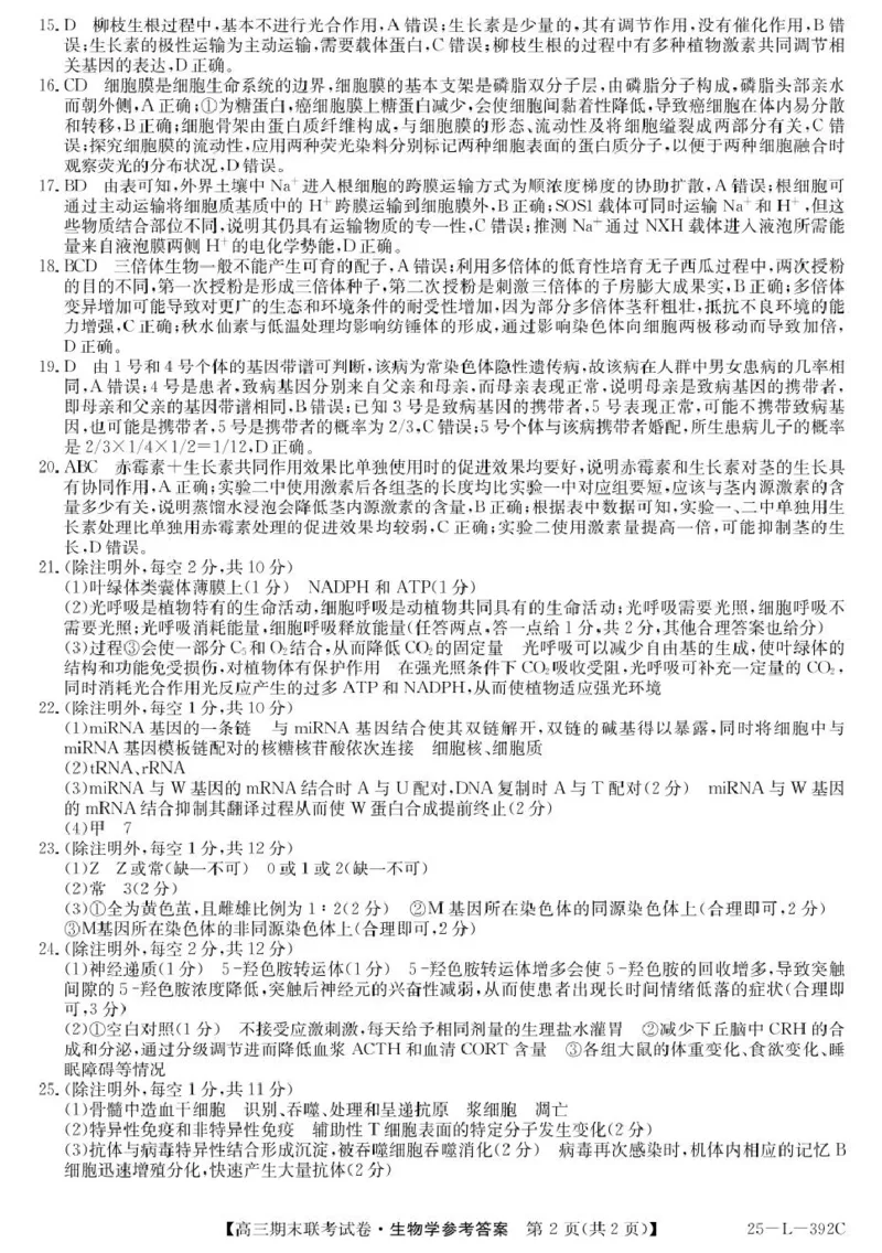 参考答案_2025年1月_250113内蒙古鄂尔多斯市西四旗2025届高三上学期期末联考（全科）_内蒙古鄂尔多斯市西四旗2025届高三上学期期末联考试题生物PDF版含解析