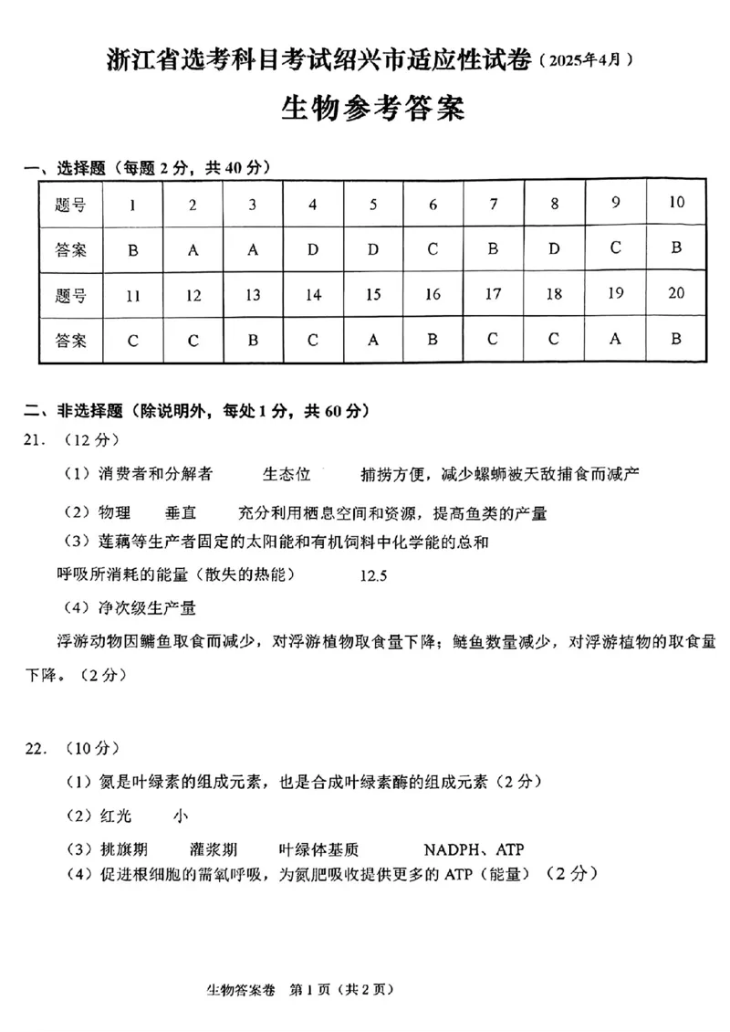 参考答案_2025年4月_250411浙江省绍兴市2025届高三下学期4月二模（全科）_浙江省绍兴市2025届高三下学期4月二模试题生物