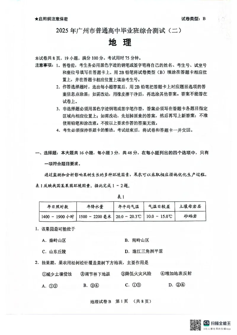 广东省广州市2025届普通高中毕业班综合测试（二）地理试题（含答案）_2025年4月_250424广东省广州市普通高中毕业班2025年综合测试(二)（全科）