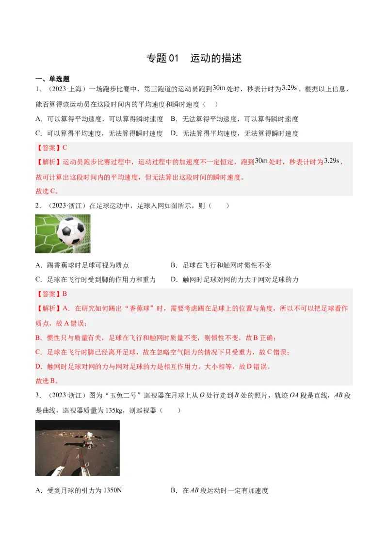 专题01运动的描述（解析卷）-十年（2014-2023）高考物理真题分项汇编（全国通用）_近10年高考真题汇编（必刷）_十年（2014-2024）高考物理真题分项汇编（全国通用）