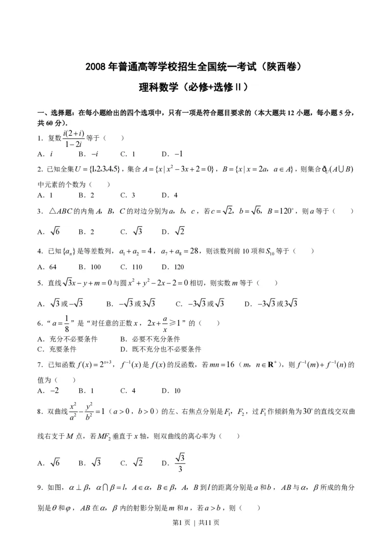 2008年高考数学试卷（理）（陕西）（解析卷）_数学历年高考真题_新&middot;PDF版2008-2025&middot;高考数学真题_数学（按年份分类）2008-2025_2008&middot;高考数学真题