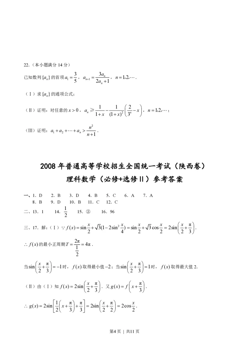 2008年高考数学试卷（理）（陕西）（解析卷）_数学历年高考真题_新&middot;PDF版2008-2025&middot;高考数学真题_数学（按年份分类）2008-2025_2008&middot;高考数学真题