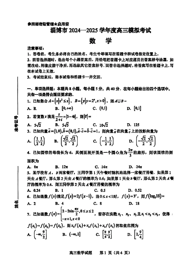 山东省淄博市、滨州市2025届高三模拟考试数学_2025年5月_0501山东省淄博市、滨州市2025届高三模拟考试（淄博、滨州一模）（全科）_山东省淄博市、滨州市2025届高三模拟考试数学