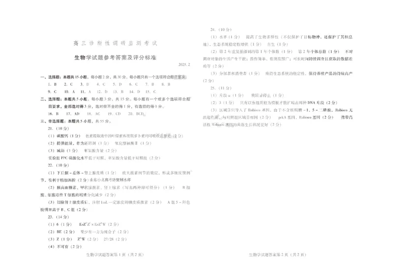 生物答案_2025年2月_250211山东省潍坊市2025届高三诊断性调研监测考试（2月开年考）（全科）_山东省潍坊市2025届高三诊断性调研监测考试（2月开年考）生物