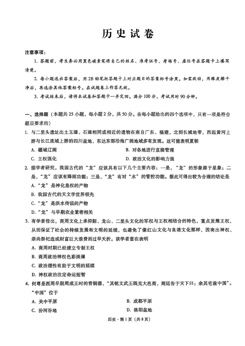 历史试卷-重庆市巴蜀中学2026届高三8月适应性月考（一）_2025年8月_250831重庆市巴蜀中学2026届高三8月适应性月考（一）（全科）