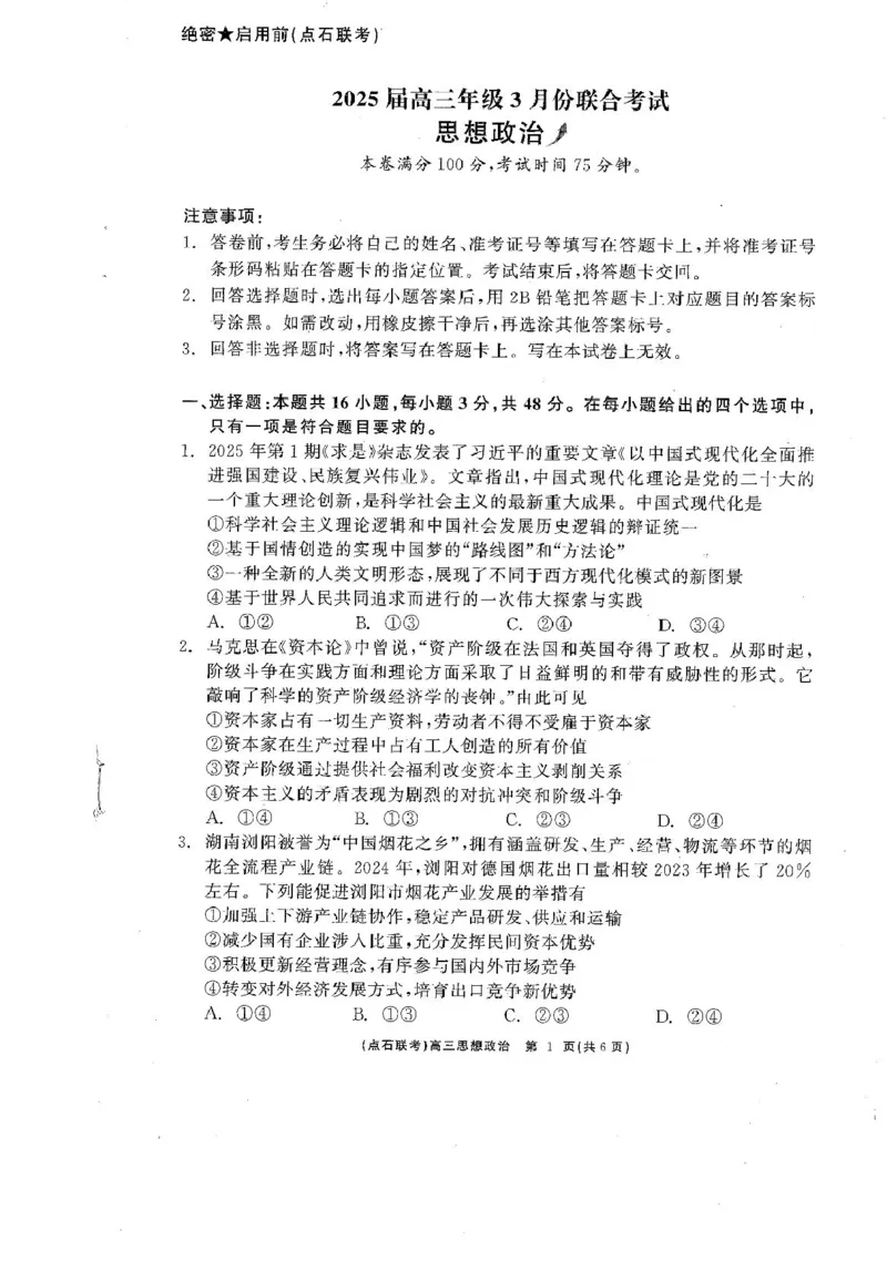 政治_2025年3月_250304辽宁省点石联考2025届高三年级3月份联合考试_辽宁省点石联考2025届高三年级3月份联合考试政治试题（含答案）