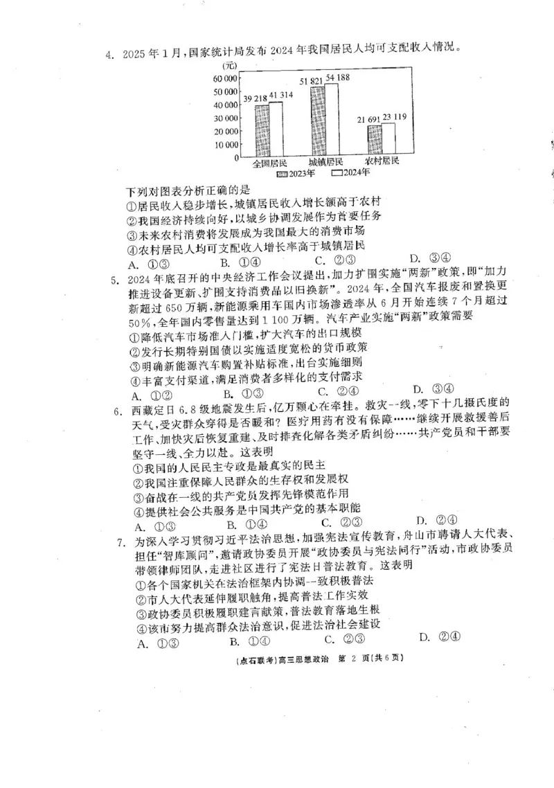 政治_2025年3月_250304辽宁省点石联考2025届高三年级3月份联合考试_辽宁省点石联考2025届高三年级3月份联合考试政治试题（含答案）
