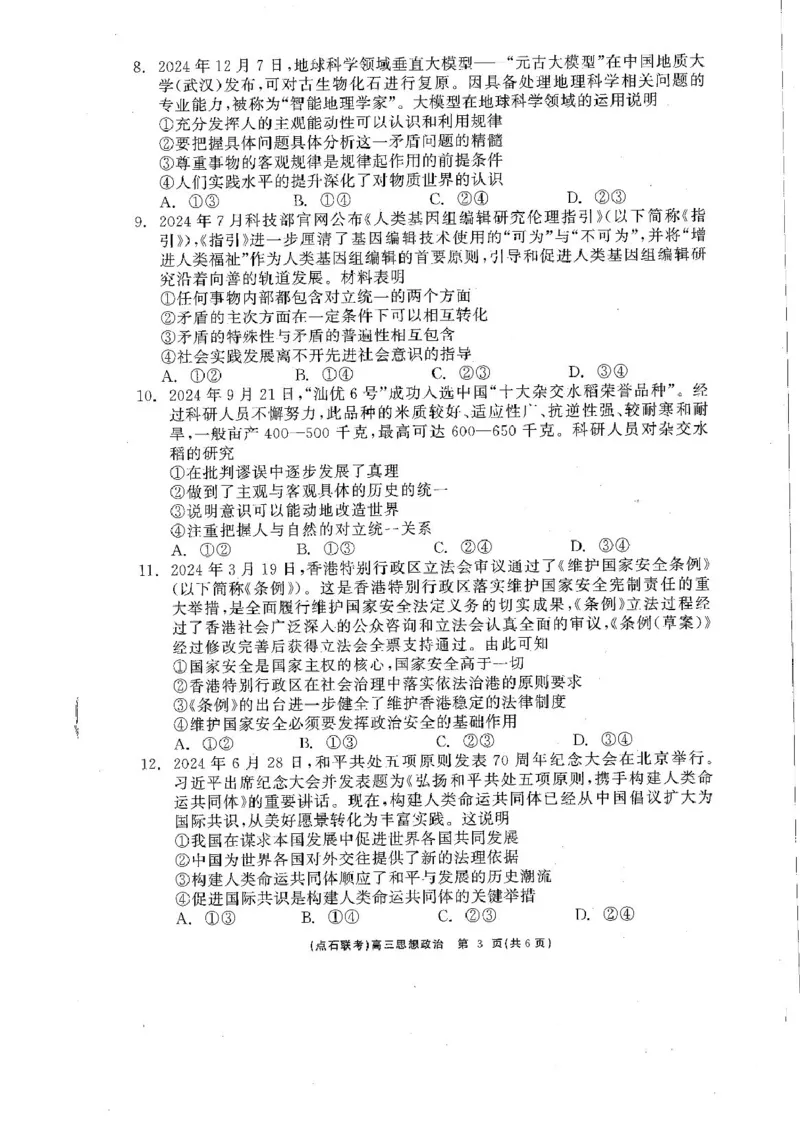 政治_2025年3月_250304辽宁省点石联考2025届高三年级3月份联合考试_辽宁省点石联考2025届高三年级3月份联合考试政治试题（含答案）