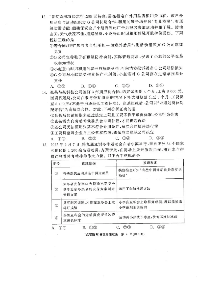 政治_2025年3月_250304辽宁省点石联考2025届高三年级3月份联合考试_辽宁省点石联考2025届高三年级3月份联合考试政治试题（含答案）
