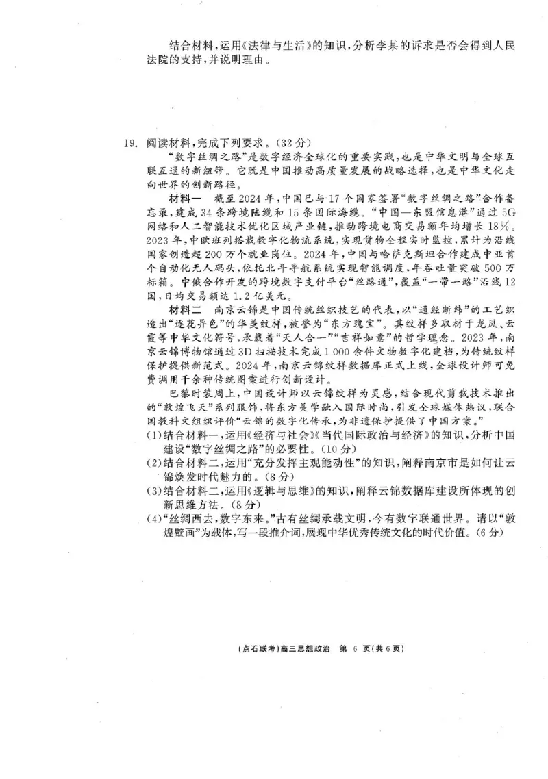 政治_2025年3月_250304辽宁省点石联考2025届高三年级3月份联合考试_辽宁省点石联考2025届高三年级3月份联合考试政治试题（含答案）