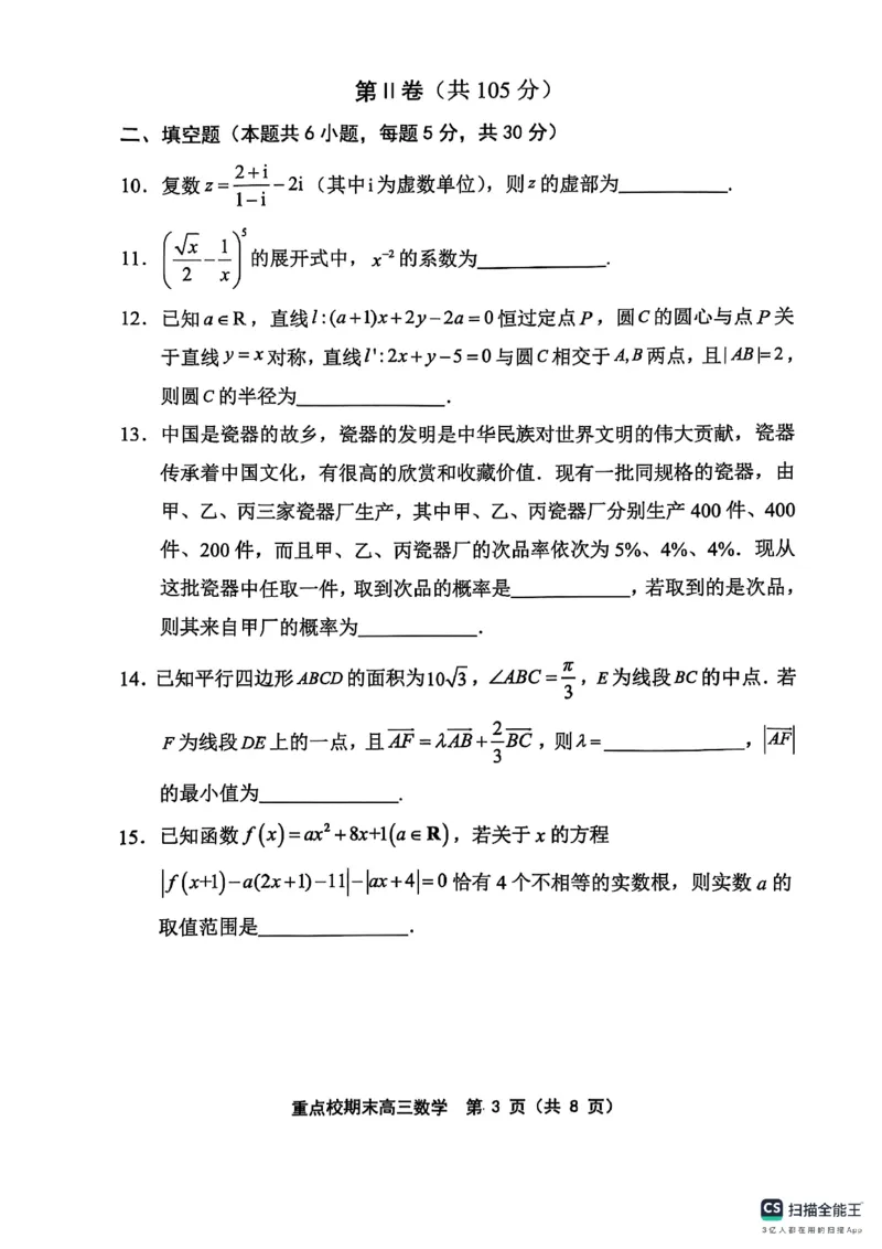 天津市五区县重点校2024-2025学年高三上学期1月期末数学_2025年1月_250117天津市五区县重点校2024-2025学年高三上学期1月期末联考（全科）