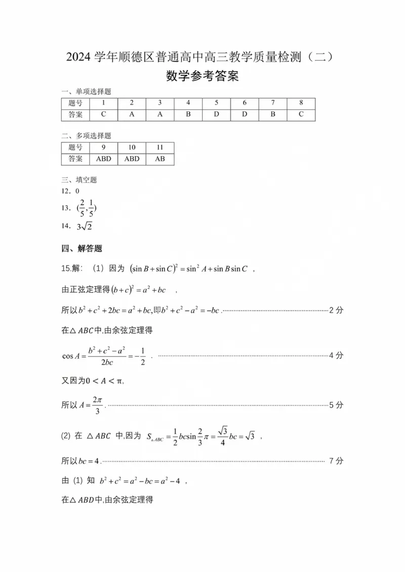 答案_2025年2月_250223广东省顺德区2024学年普通高中高三教学质量检测（二）_广东省佛山市顺德区2024-2025学年高三教学质量检测(二)数学