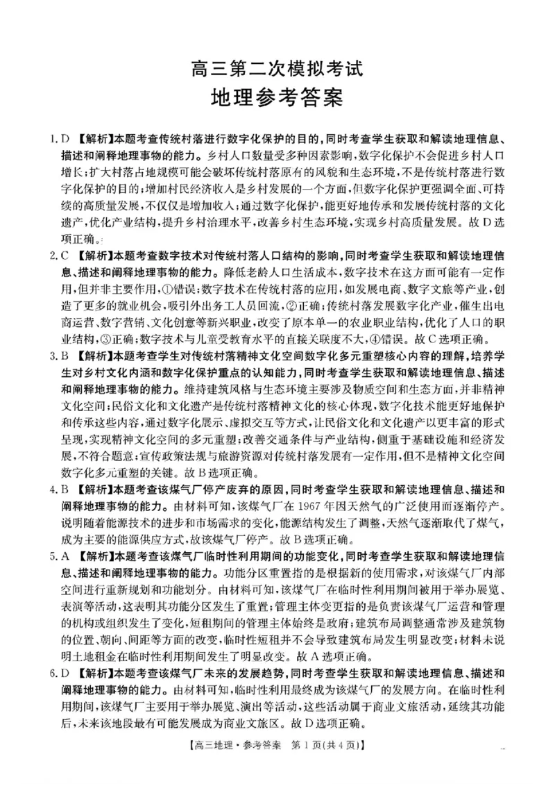河南省新乡金太阳2025届高三第二次模拟-地理试题+答案_2025年4月_250410河南省新乡金太阳2025届高三第二次模拟（全科）