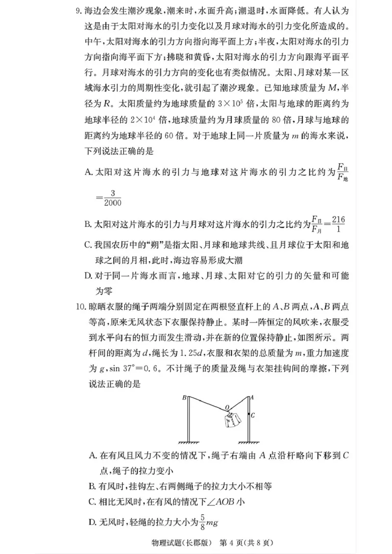 湖南省长沙市长郡中学2025-2026学年高三上学期月考（二）物理试题（含答案）_2025年10月_251012湖南省长沙市长郡中学2025-2026学年高三上学期月考（二）