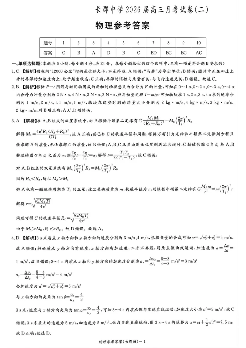 湖南省长沙市长郡中学2025-2026学年高三上学期月考（二）物理试题（含答案）_2025年10月_251012湖南省长沙市长郡中学2025-2026学年高三上学期月考（二）