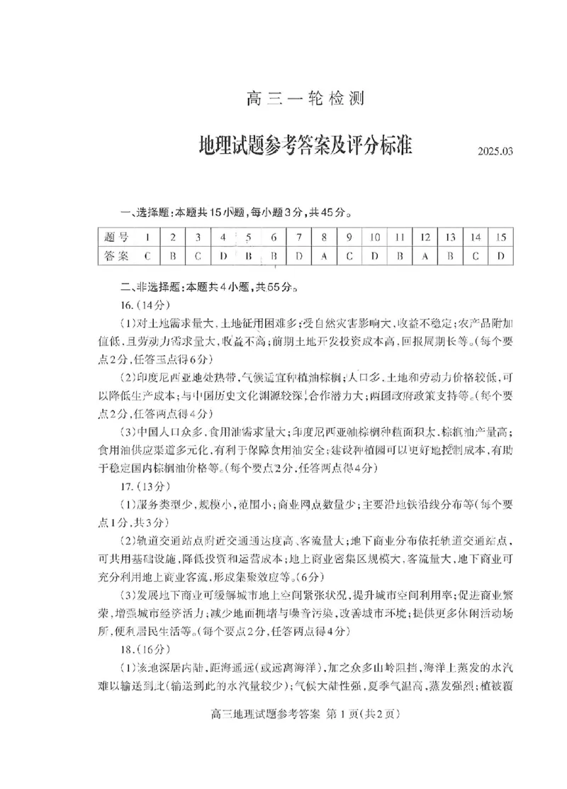 泰安一模地理答案_2025年3月_250308山东省泰安市2025届高三一轮检测（泰安一模）（全科）_山东省泰安市2025届高三一轮检测（泰安一模）地理