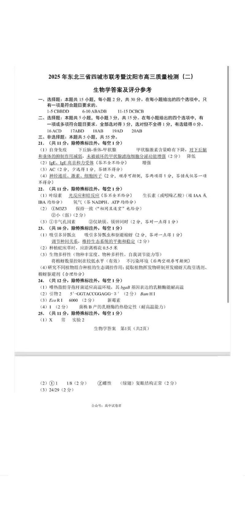 生物答案_2025年4月_2504102025年东北三省四城市联考暨沈阳市高三质量监测（二）（全科）_2025年东北三省四城市联考暨沈阳市高三质量监测（二）生物