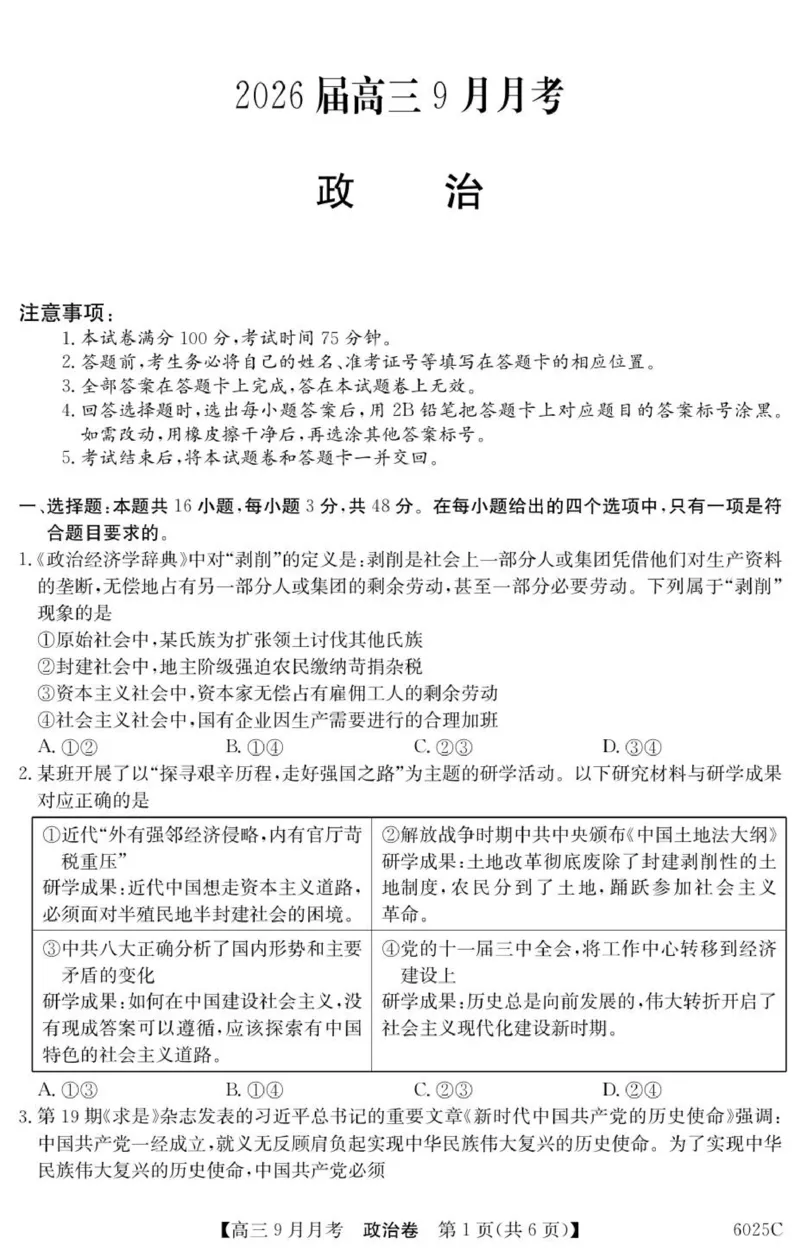 广东省阳西县第一中学等校2025-2026学年高三上学期9月联考政治试题_2025年9月_250915广东省2025-2026学年高三上学期9月月考（全科）