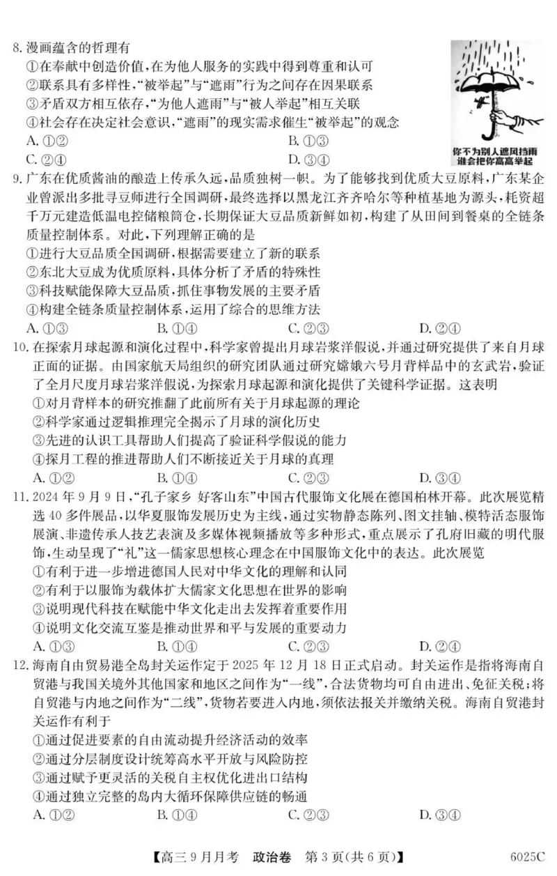 广东省阳西县第一中学等校2025-2026学年高三上学期9月联考政治试题_2025年9月_250915广东省2025-2026学年高三上学期9月月考（全科）