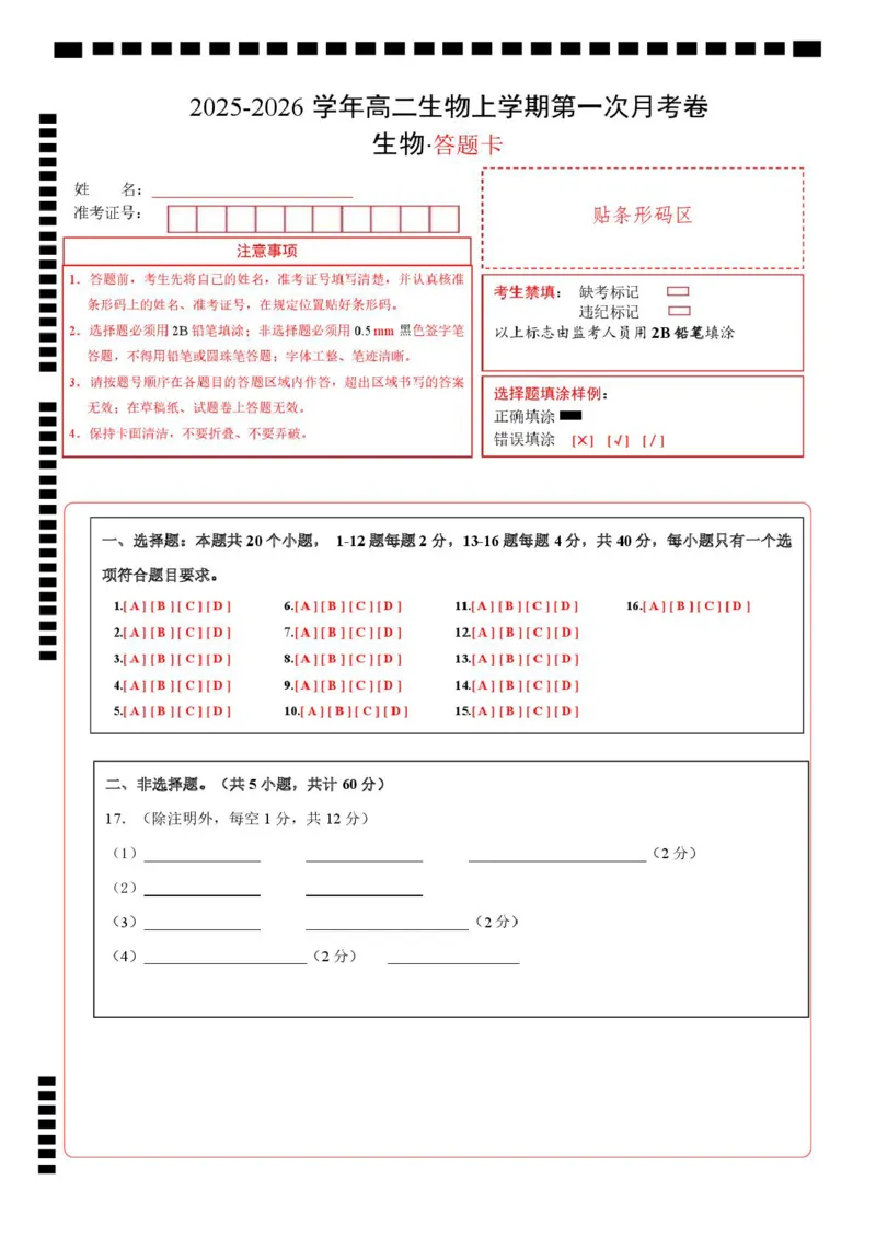 高二生物上学期第一次月考（广东专用）（答题卡）_1多考区联考试卷_2510142025-2026学年高二生物上学期第一次月考试题_2025-2026学年高二生物上学期第一次月考（广东专用）Word版含解析