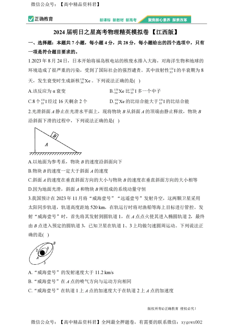 2024届明日之星高考物理精英模拟卷江西版_2024高考押题卷_72024正确教育全系列_2024明日之星全系列_（新高考）2024《明日之星&middot;高考精英模拟卷》（九科全）各一套
