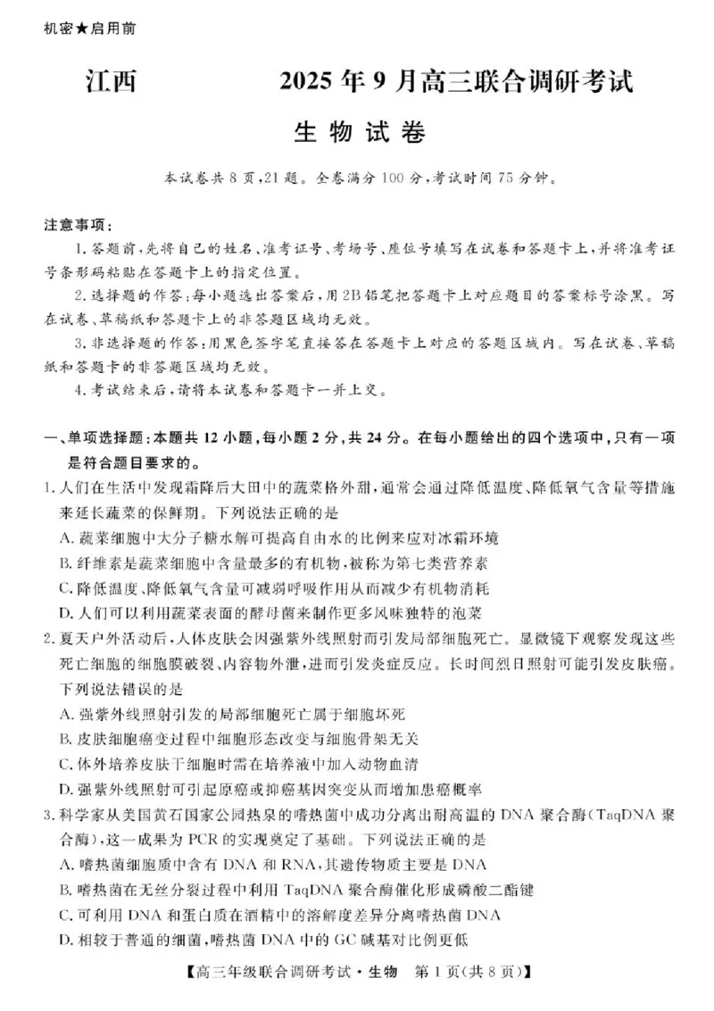 江西省创智协作体2026届高三上学期9月联合调研考试生物试题（含答案）_2025年10月_251001江西省创智协作体2026届高三上学期9月联合调研考试（全科）