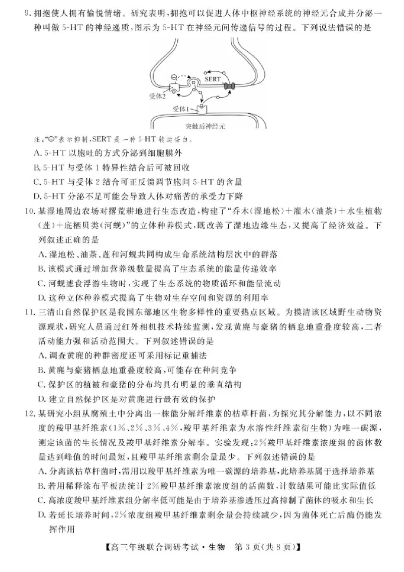 江西省创智协作体2026届高三上学期9月联合调研考试生物试题（含答案）_2025年10月_251001江西省创智协作体2026届高三上学期9月联合调研考试（全科）