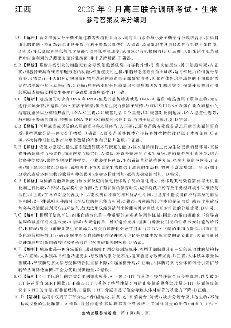 江西省创智协作体2026届高三上学期9月联合调研考试生物试题（含答案）_2025年10月_251001江西省创智协作体2026届高三上学期9月联合调研考试（全科）
