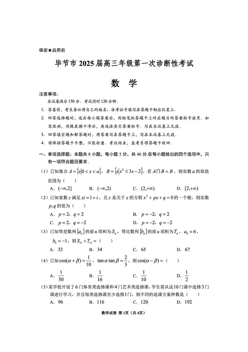 贵州省毕节市2025届高三上学期第一次诊断考试数学_2025年1月_250125贵州省毕节市2025届高三上学期第一次诊断考试（毕节一诊）（全科）