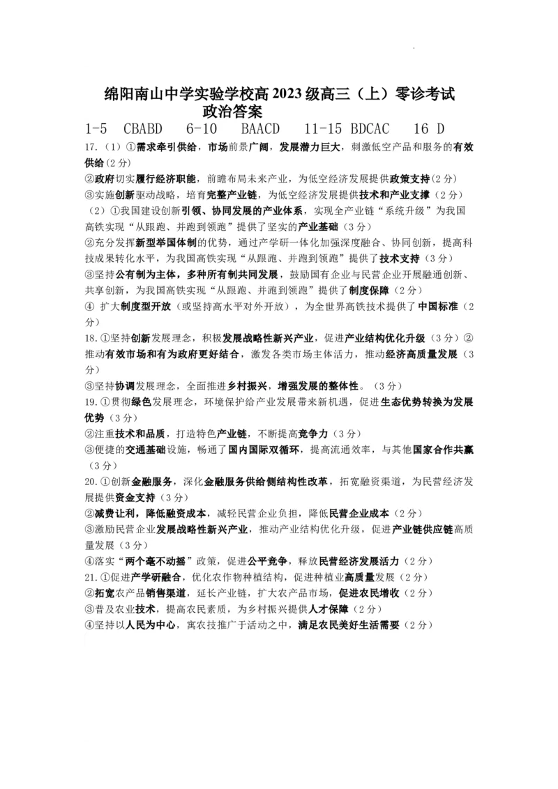 绵阳南山中学实验学校2025-2026学年高三上学期9月月考+政治答案_2025年9月_250907绵阳南山中学实验学校2025-2026学年高三上学期9月月考