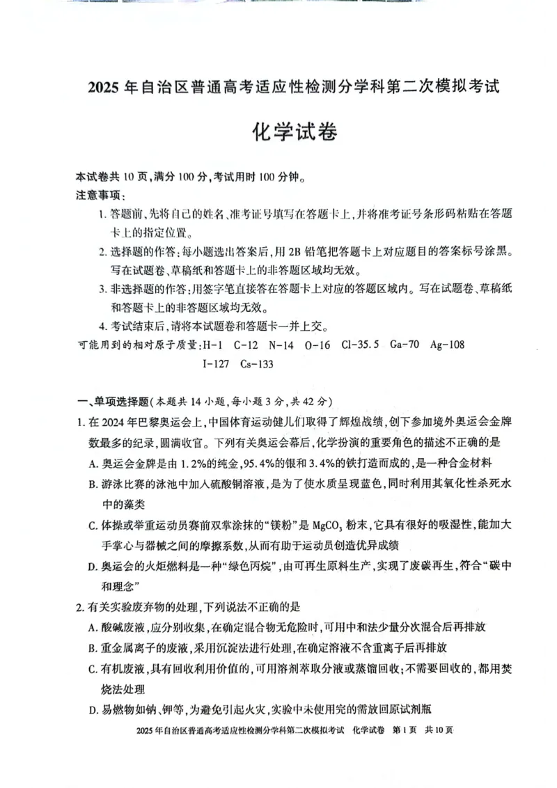 新疆维吾尔自治区2025届普通高考适应性检测分学科第二次模拟考试化学_2025年1月_250113新疆维吾尔自治区2025届普通高考适应性检测分学科第二次模拟考试（全科）