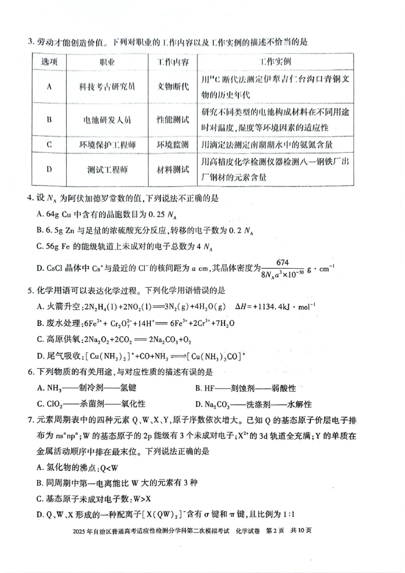 新疆维吾尔自治区2025届普通高考适应性检测分学科第二次模拟考试化学_2025年1月_250113新疆维吾尔自治区2025届普通高考适应性检测分学科第二次模拟考试（全科）