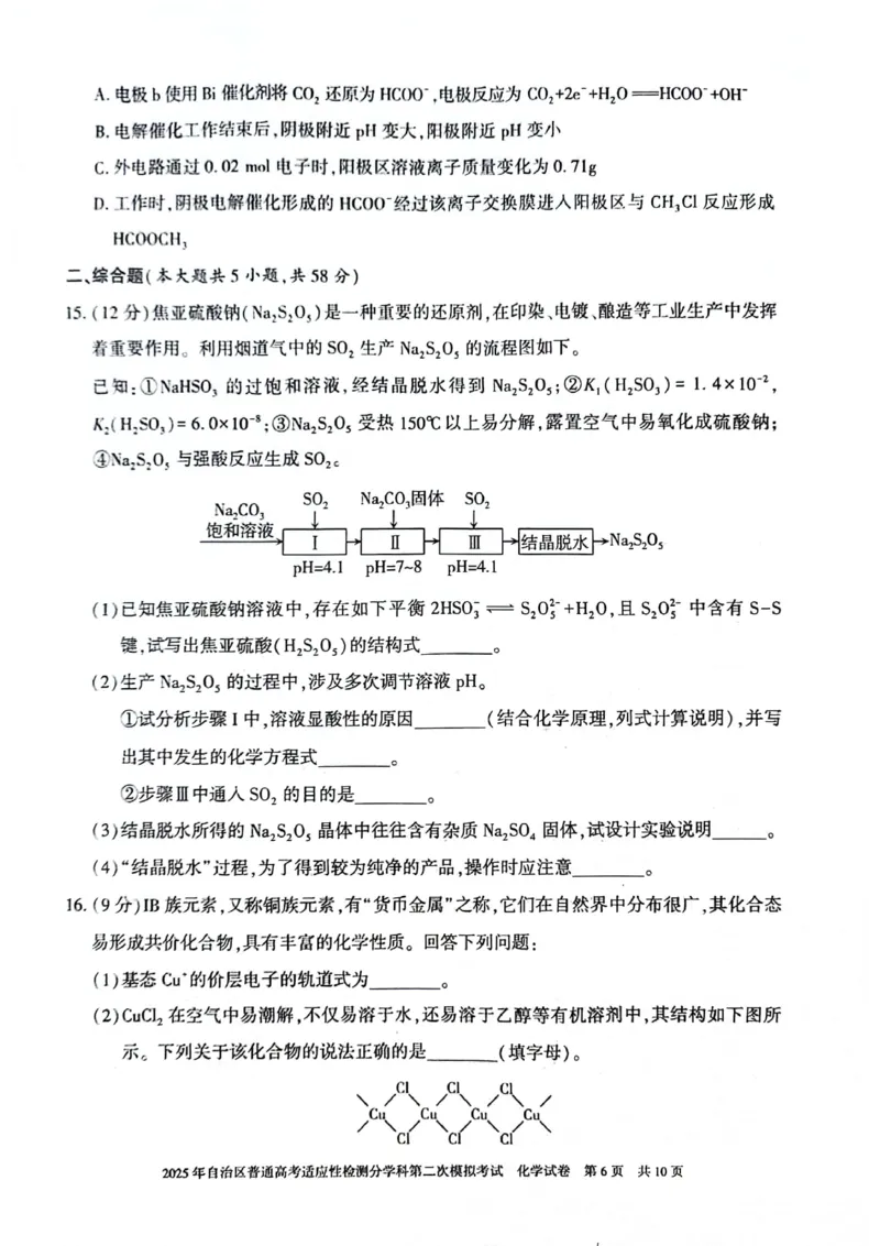 新疆维吾尔自治区2025届普通高考适应性检测分学科第二次模拟考试化学_2025年1月_250113新疆维吾尔自治区2025届普通高考适应性检测分学科第二次模拟考试（全科）