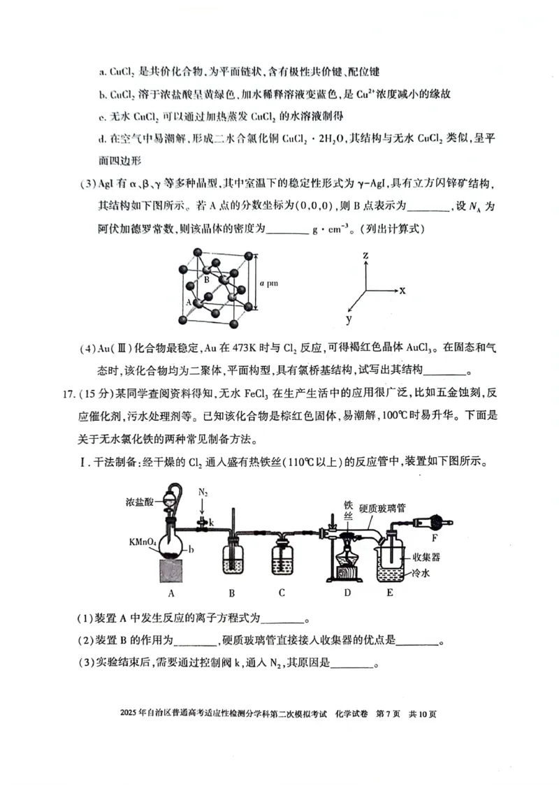 新疆维吾尔自治区2025届普通高考适应性检测分学科第二次模拟考试化学_2025年1月_250113新疆维吾尔自治区2025届普通高考适应性检测分学科第二次模拟考试（全科）