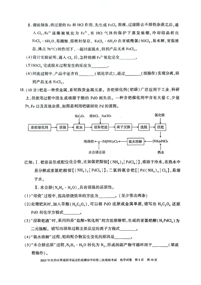 新疆维吾尔自治区2025届普通高考适应性检测分学科第二次模拟考试化学_2025年1月_250113新疆维吾尔自治区2025届普通高考适应性检测分学科第二次模拟考试（全科）