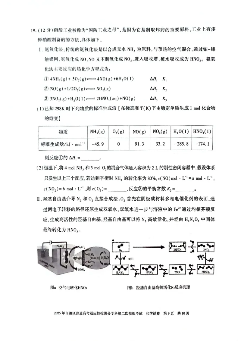 新疆维吾尔自治区2025届普通高考适应性检测分学科第二次模拟考试化学_2025年1月_250113新疆维吾尔自治区2025届普通高考适应性检测分学科第二次模拟考试（全科）