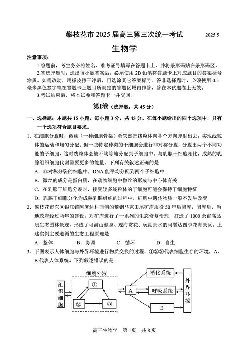 四川省攀枝花市2025届高三第三次统一考试生物_2025年5月_250515四川省攀枝花市2025届高三第三次统一考试（攀枝花三统）（全科）