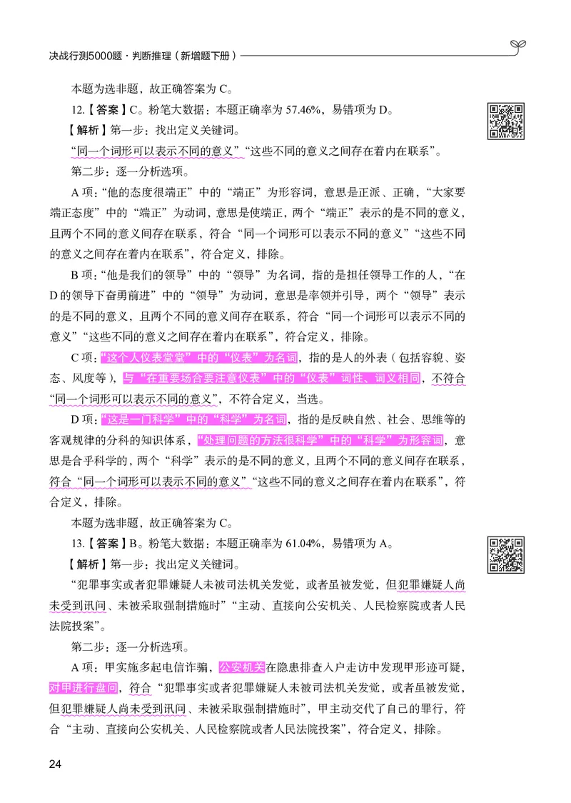 判断推理下册_2026考公资料_26行测5000+申论100一定先转存网盘_行测5000题持续更新_新增25国省考行测真题（新增题部分）_下册各模块答案解析