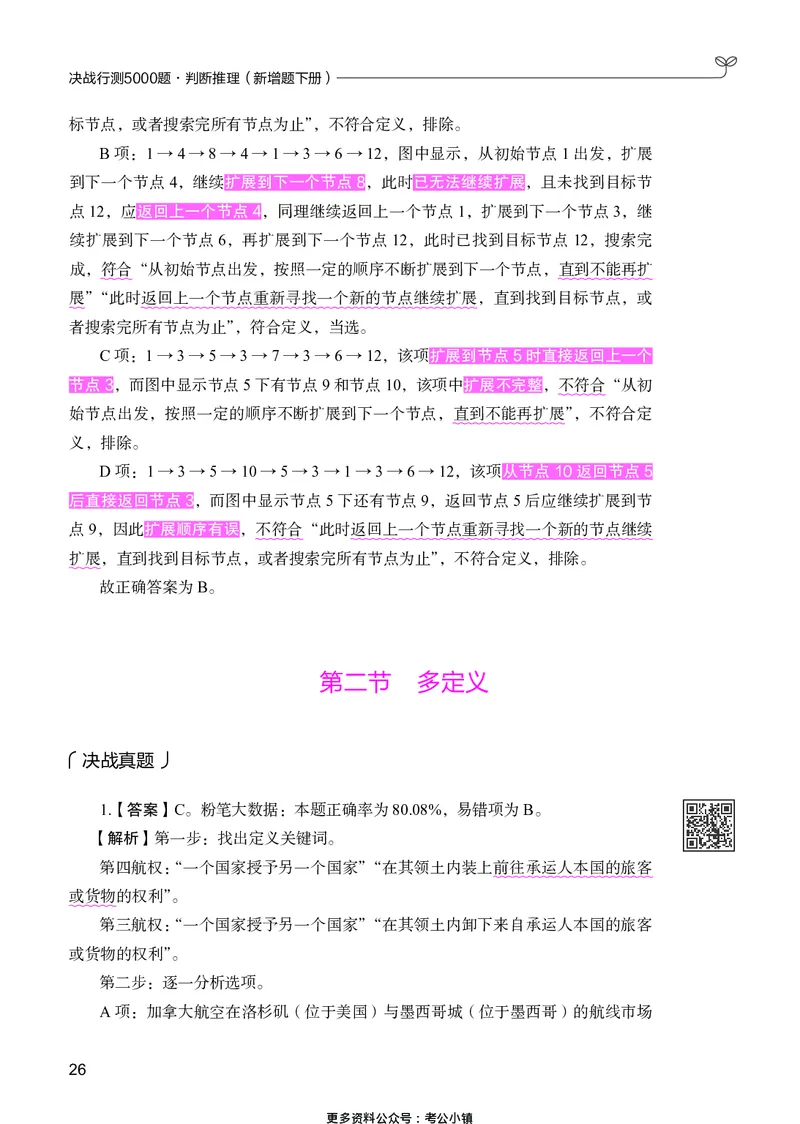 判断推理下册_2026考公资料_26行测5000+申论100一定先转存网盘_行测5000题持续更新_新增25国省考行测真题（新增题部分）_下册各模块答案解析