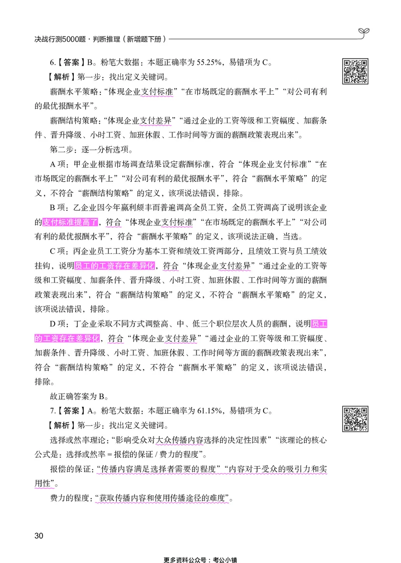 判断推理下册_2026考公资料_26行测5000+申论100一定先转存网盘_行测5000题持续更新_新增25国省考行测真题（新增题部分）_下册各模块答案解析