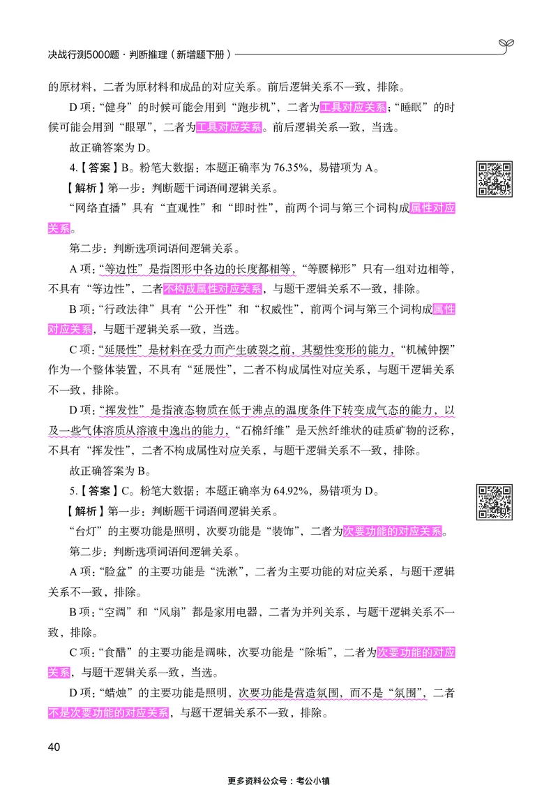 判断推理下册_2026考公资料_26行测5000+申论100一定先转存网盘_行测5000题持续更新_新增25国省考行测真题（新增题部分）_下册各模块答案解析