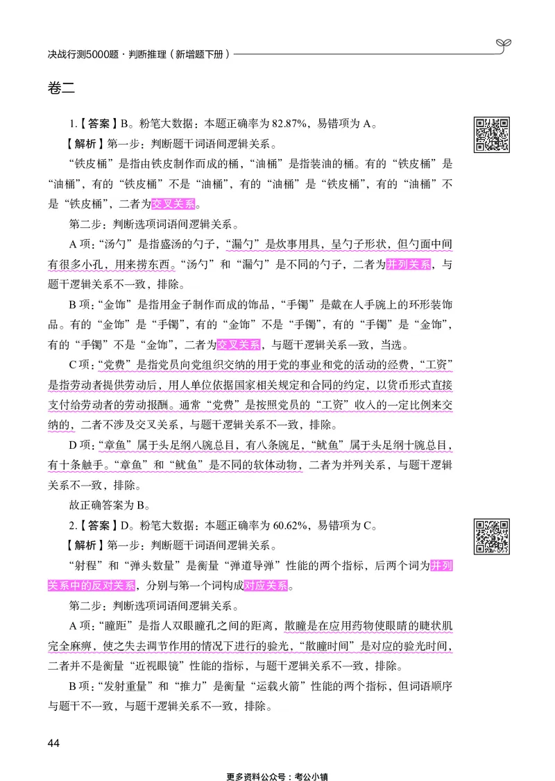 判断推理下册_2026考公资料_26行测5000+申论100一定先转存网盘_行测5000题持续更新_新增25国省考行测真题（新增题部分）_下册各模块答案解析
