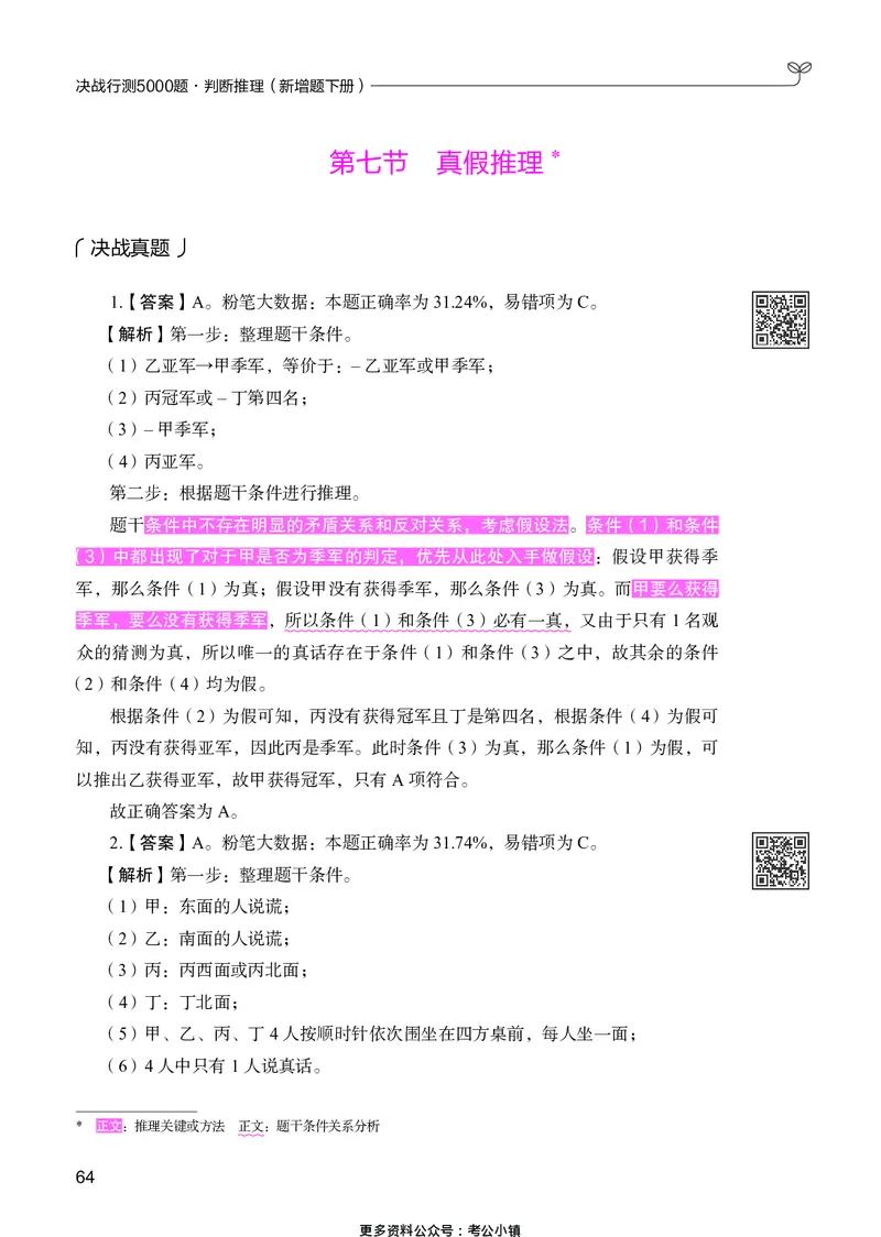 判断推理下册_2026考公资料_26行测5000+申论100一定先转存网盘_行测5000题持续更新_新增25国省考行测真题（新增题部分）_下册各模块答案解析