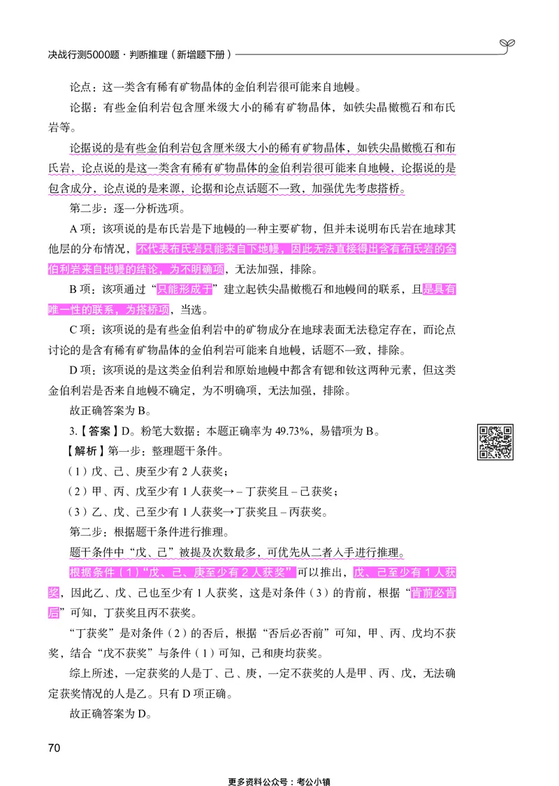 判断推理下册_2026考公资料_26行测5000+申论100一定先转存网盘_行测5000题持续更新_新增25国省考行测真题（新增题部分）_下册各模块答案解析