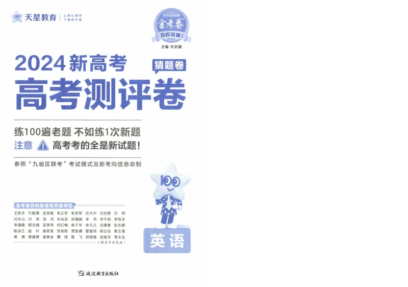 2024《金考卷&middot;高考测评卷》英语A4_2024高考押题卷_12024天星全系列_（新高考）2024《金K卷&middot;高考测评&middot;猜题卷》（语数英）各九套_2024《金考卷&middot;高考测评卷&middot;猜题卷》英语